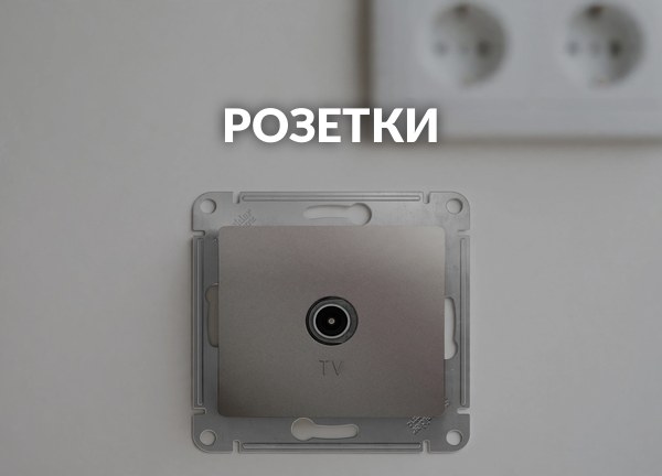 Розетки