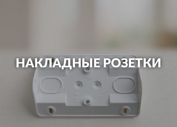 Накладные розетки